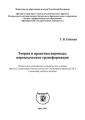 Теория и практика перевода: переводческие трансформации