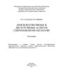 Лингвокогнитивные и дискурсивные аспекты современной фразеологии