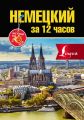 Немецкий за 12 часов
