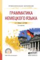 Грамматика немецкого языка 2-е изд., испр. и доп. Учебное пособие для СПО