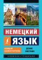 Немецкий язык. Новый самоучитель
