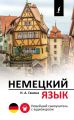 Немецкий язык. Новейший самоучитель с аудиокурсом