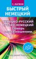 Немецко-русский русско-немецкий словарь с произношением