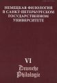 Немецкая филология в Санкт-Петербургском государственном университете. Выпуск VI. Константность и вариативность в немецком языке