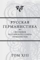 Русская германистика. Ежегодник Российского союза германистов. Том XIII