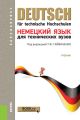 Немецкий язык для технических вузов