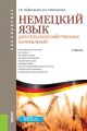 Немецкий язык для сельскохозяйственных направлений