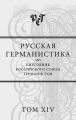 Русская германистика. Ежегодник Российского союза германистов. Том XIV