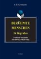 Beruhmte Menschen. 26 Biografien. Учебное пособие по немецкому языку