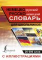 Немецко-русский. Русско-немецкий словарь с иллюстрациями для школьников