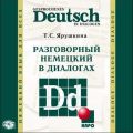 Разговорный немецкий в диалогах / Gesprochenes Deutsch in Dialogen
