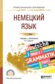 Немецкий язык 3-е изд., испр. и доп. Учебник и практикум для СПО