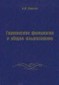 Германская филология и общее языкознание