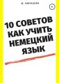 10 советов, как учить немецкий язык