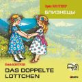 Das doppelte Lottchen / Близнецы. MP3