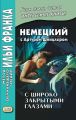 Немецкий с Артуром Шницлером. С широко закрытыми глазами (Новелла о снах) / Arthur Schnitzler. Traumnovelle