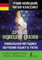 Лучшие немецкие сказки / Die Besten Deutschen Marchen