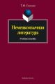 Немецкоязычная литература. Учебное пособие
