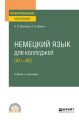 Немецкий язык для колледжей (A1—A2). Учебник и практикум для СПО