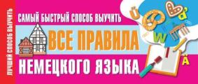Самый быстрый способ выучить все правила немецкого языка