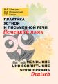 Практика устной и письменной речи. Немецкий язык = Mundliche und schriftliche Sprachpraxis. Deutsch