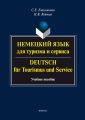 Немецкий язык для туризма и сервиса. Deutsch fur Tourismus und Service. Учебное пособие