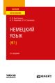 Немецкий язык (B1) 3-е изд., испр. и доп. Учебное пособие для вузов