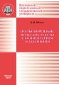 Польский язык: польские тексты с комментарием и заданиями / Jezyk polski: Wybor polskich tekstow z komentarzem i zadaniami