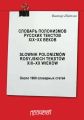 Словарь полонизмов русских текстов ХIХ—ХХ веков = Slownik polonizmow rosyjskich tekstow XIX—XX wiekow: около 1000 словарных статей