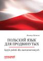 Польский язык для продвинутых = Jezyk polski dla zaawansowanych