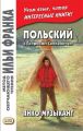 Польский с Генриком Сенкевичем. Янко-музыкант / Henryk Sienkiewicz. Janko muzykant