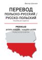 Перевод польско-русский / русско-польский = Przeklad polsko-rosyjski / rosyjsko-polski