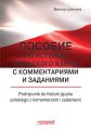 Пособие по истории польского языка с комментариями и заданиями = Podrecznik do historii jezyka polskiego z komentarzem i zadaniami