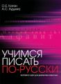 Учимся писать по-русски. Экспресс-курс для двуязычных взрослых