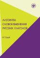 Алгоритм словоизменения русских глаголов. Настоящее (простое будущее) время. Учебно-методическое пособие по русскому языку как иностранному