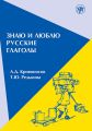 Знаю и люблю русские глаголы. Пособие для курсов русского языка