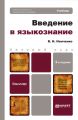 Введение в языкознание 2-е изд., пер. и доп. Учебник для вузов