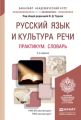 Русский язык и культура речи. Практикум. Словарь 2-е изд., пер. и доп. Учебно-практическое пособие для академического бакалавриата