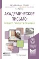 Академическое письмо: процесс, продукт и практика. Учебное пособие для вузов