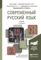 Современный русский язык 5-е изд. Учебник для академического бакалавриата Современный русский язык 5-е изд. Учебник для академического бакалавриата
