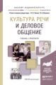 Культура речи и деловое общение. Учебник и практикум для академического бакалавриата Культура речи и деловое общение. Учебник и практикум для академического бакалавриата