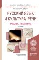 Русский язык и культура речи 3-е изд., пер. и доп. Учебник и практикум для академического бакалавриата