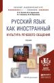 Русский язык как иностранный. Культура речевого общения. Учебник для академического бакалавриата Русский язык как иностранный. Культура речевого общения. Учебник для академического бакалавриата
