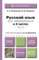Русский язык как иностранный в 2 ч. Часть 2. Учебник и практикум Русский язык как иностранный в 2 ч. Часть 2. Учебник и практикум