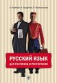 Русский язык для гостиниц и ресторанов (начальный курс) Русский язык для гостиниц и ресторанов (начальный курс)
