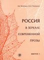 Россия в зеркале современной прозы. Выпуск 1 Россия в зеркале современной прозы. Выпуск 1
