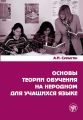 Основы теории обучения на неродном для учащихся языке Основы теории обучения на неродном для учащихся языке