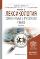 Лексикология. Синонимы в русском языке 2-е изд., испр. и доп. Учебное пособие для академического бакалавриата