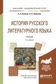 История русского литературного языка 2-е изд., испр. и доп. Учебник для академического бакалавриата