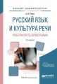 Русский язык и культура речи. Практикум по орфографии 2-е изд., испр. и доп. Учебное пособие для академического бакалавриата